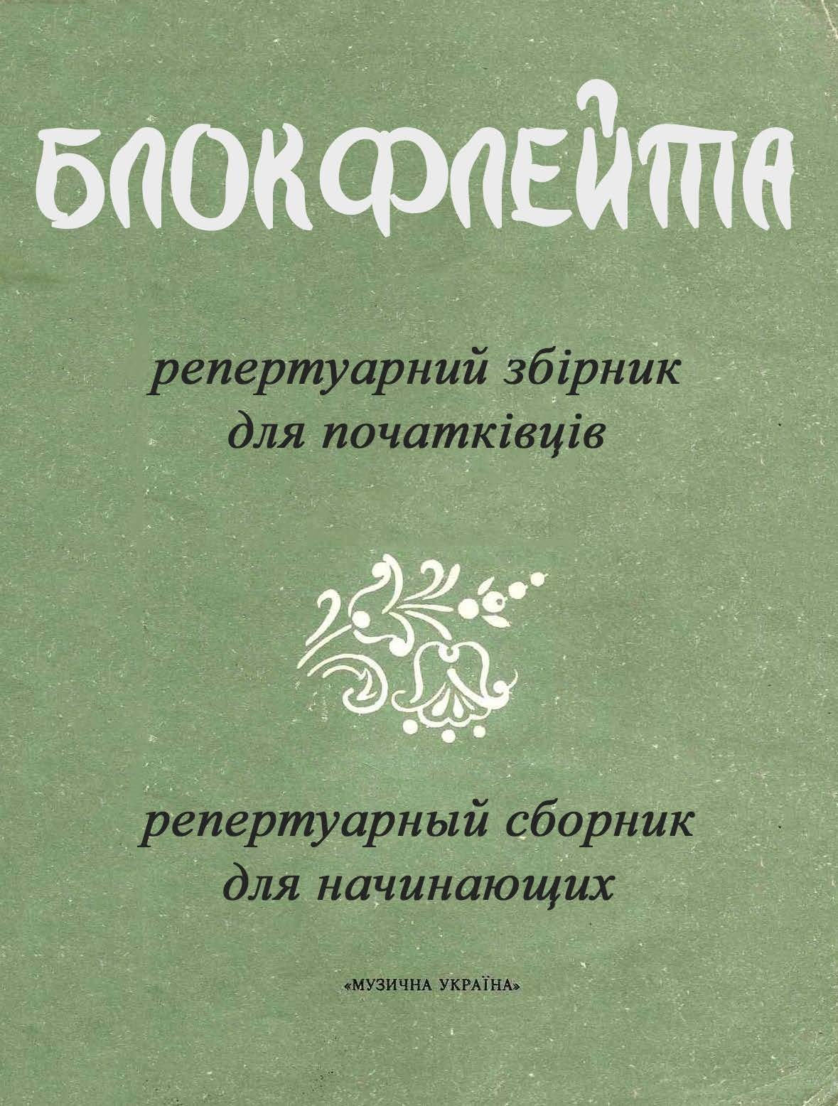 Блокфлейта. Репертуарный сборник для начинающих (блокфлейта)